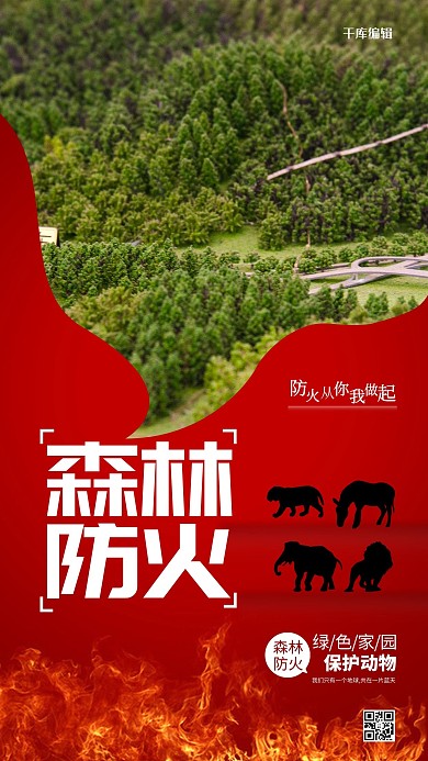 森林防火红色创意海报