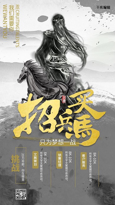 千库原创招聘水墨招兵买马海报招聘海报