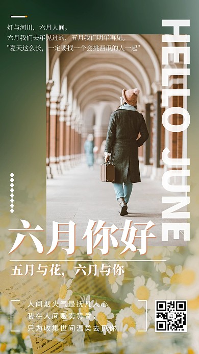 6月你好6月绿色文艺手机海报