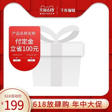 618年中大促付定金红色创意电商主图