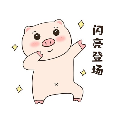 小猪闪亮登场表情包