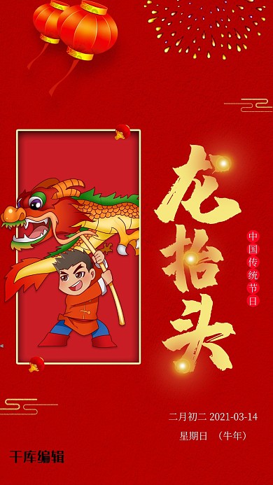 二月二龙抬头红色创意海报