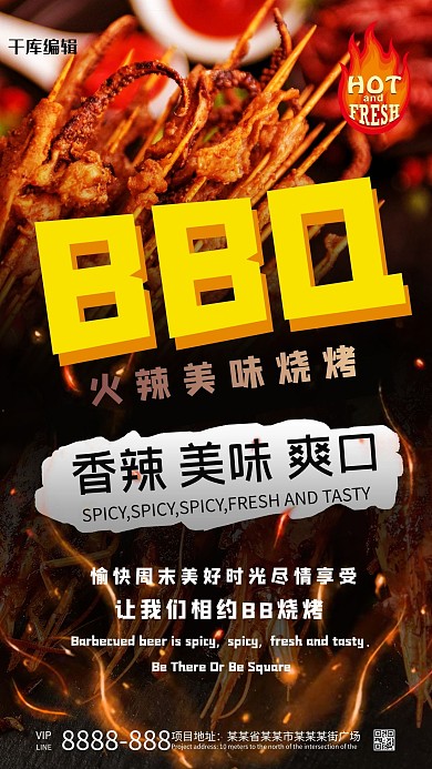 美味烧烤摄影图红色手机海报