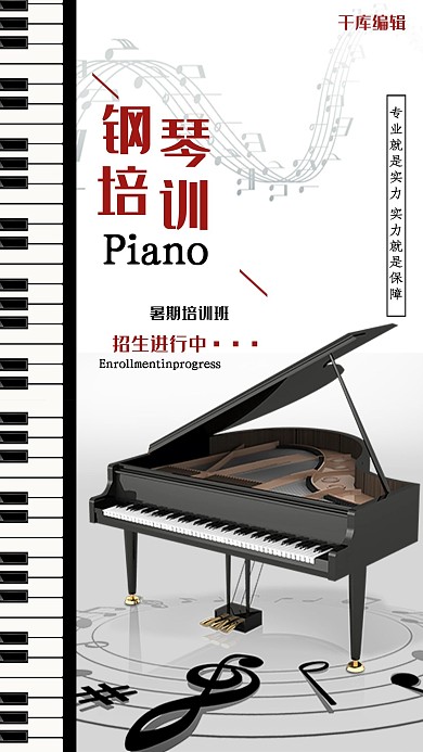 教育黑白色简约创意风钢琴培训海报