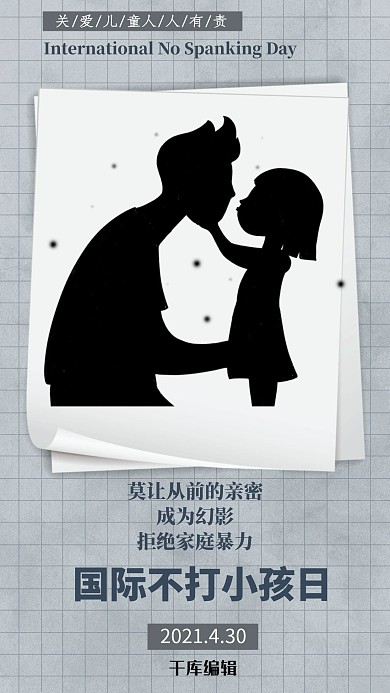 不打小孩日父女剪影灰色简约手机海报