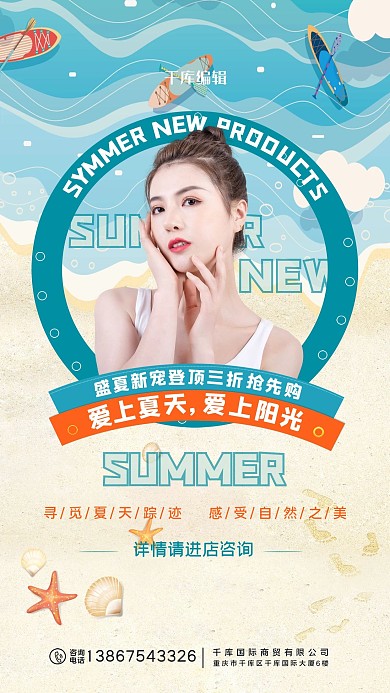 夏季上新海滩蓝色促销海报