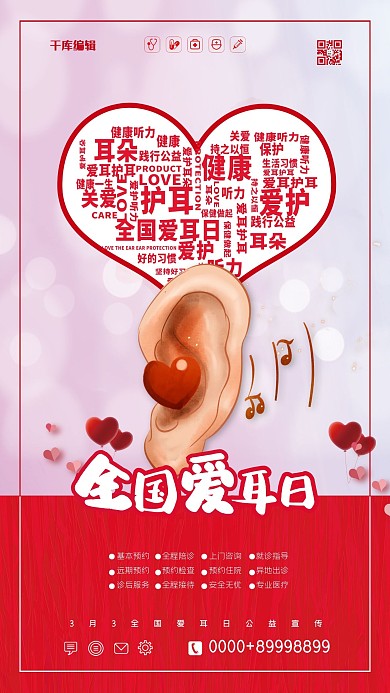 千库编辑原创元素全国爱耳日宣传海报