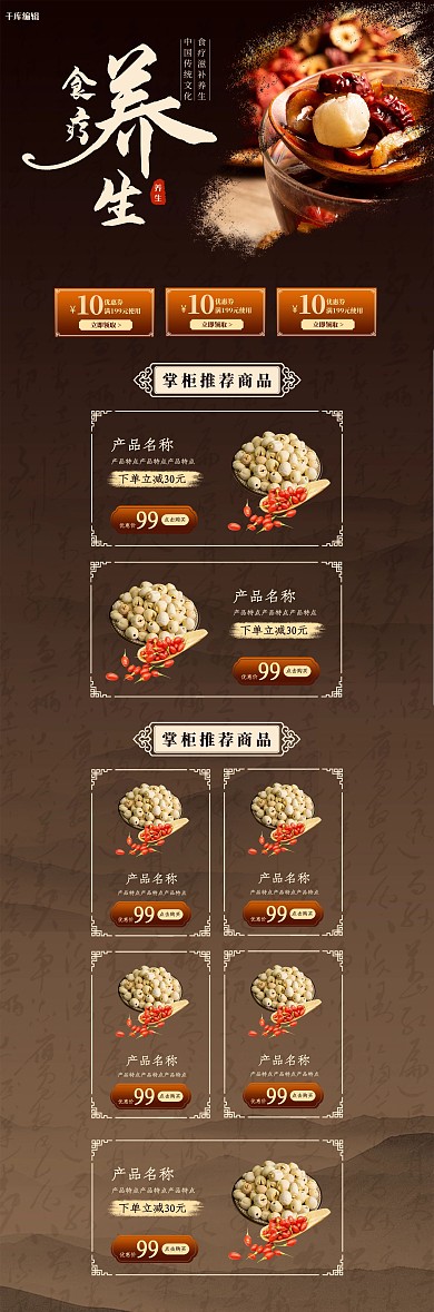 养生美食棕色中国风电商首页