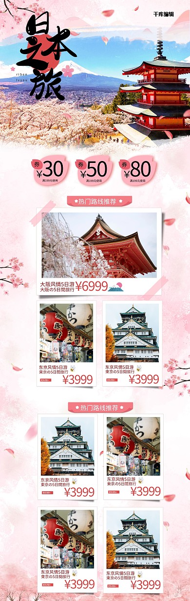 旅游出游季日本粉色简洁电商首页
