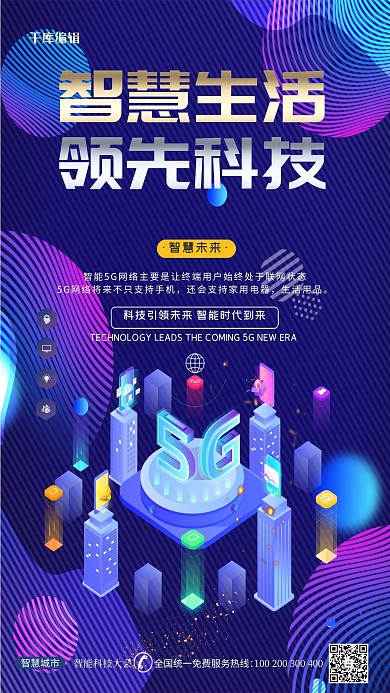 科技智慧生活彩色未来感海报