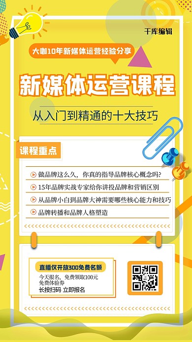 新媒体运营课程几何黄色创意简约海报