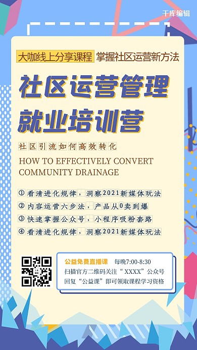 社区运营管理课程几何蓝色创意简约几何海报