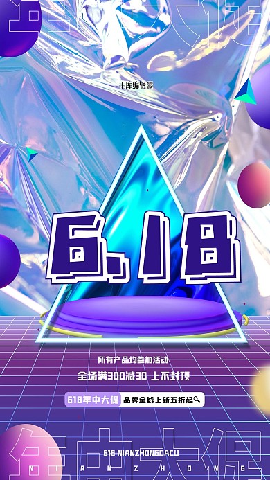 618年中大促紫色镭射渐变海报