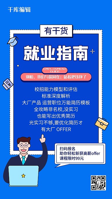 就业指导导师蓝色创意海报