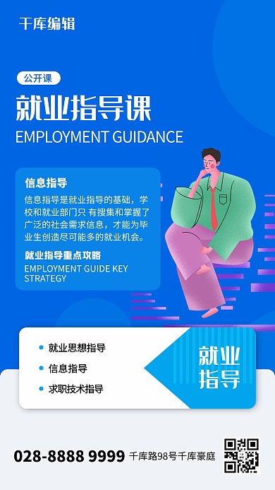 就业指导导师蓝色创意海报
