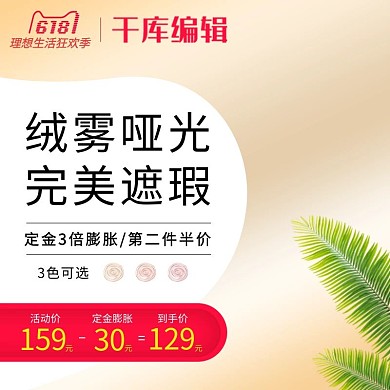 618狂欢美妆粉底液金色淘宝主图直通车