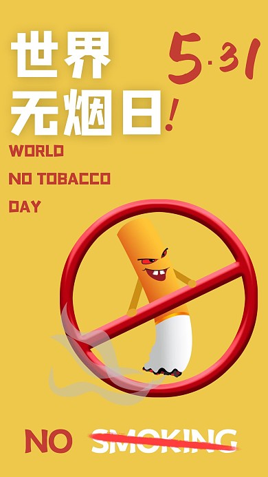世界无烟日香烟黄色简约手机海报