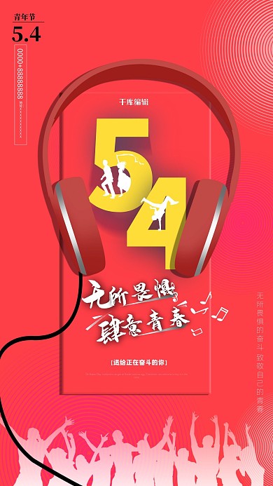 五四青年节音乐耳麦红色简约大气海报