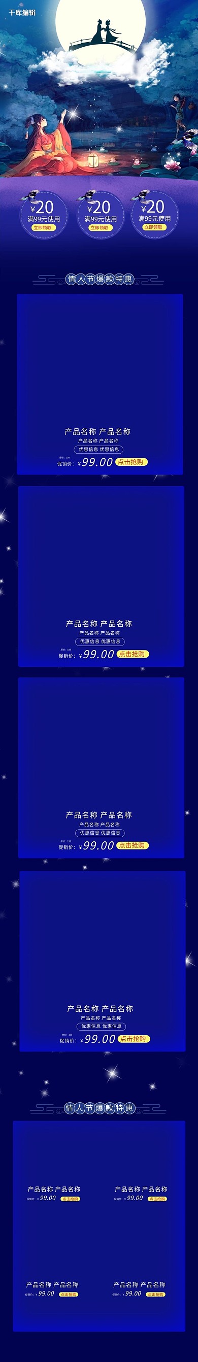 七夕节日促销鹊桥蓝色中国风手机端首页