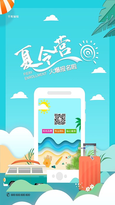暑假夏令营报名海报