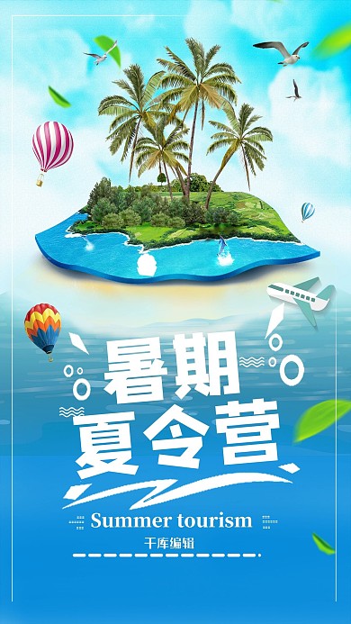 暑假夏令营海报