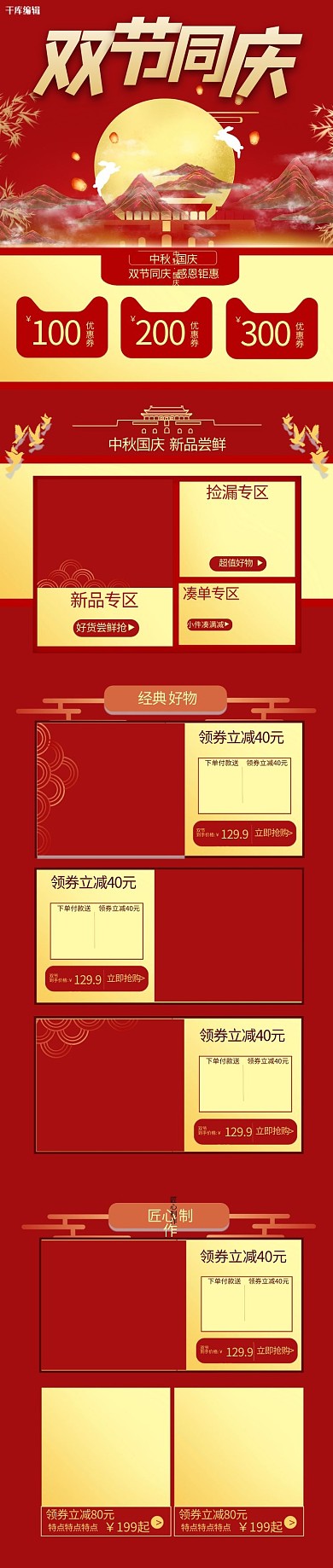中秋国庆节红色中国风电商手机端首页