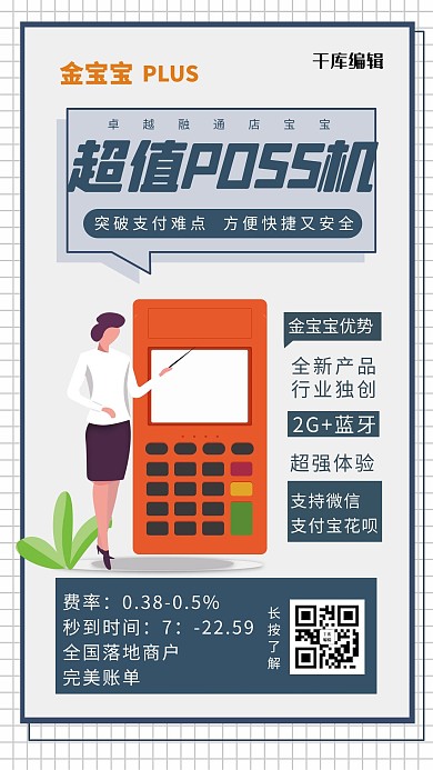 微信分享/宣传等等POSS机蓝灰色简约海报