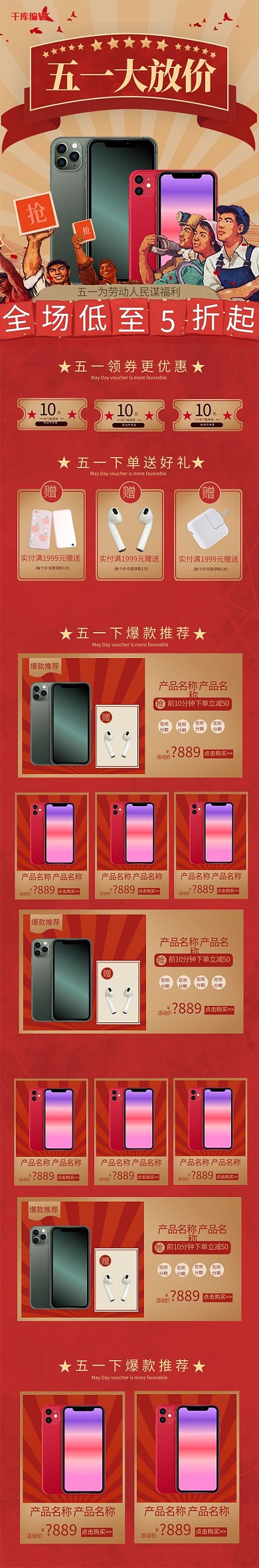 五一大放价复古红色简约数码手机端首页