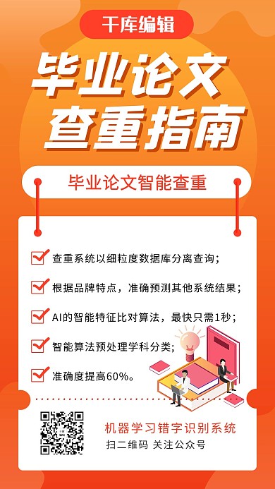 毕业论文查重指南查重指南橙色卡通手机海报