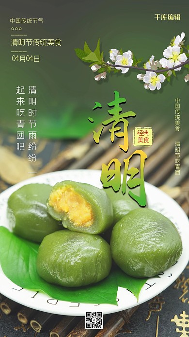 清明节青团绿色创意海报