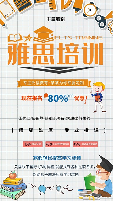 创意时尚卡通雅思培训寒假招生海报