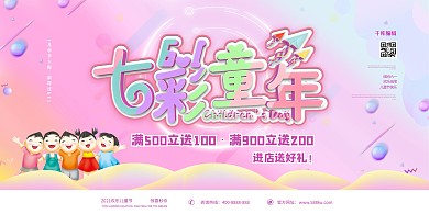 儿童节七彩童年粉色电商展板