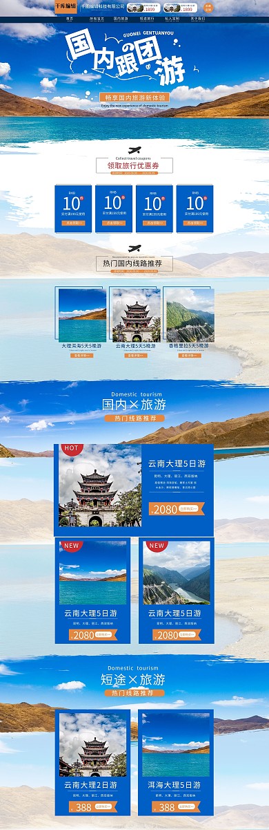 国内跟团游旅游蓝色简约电商首页
