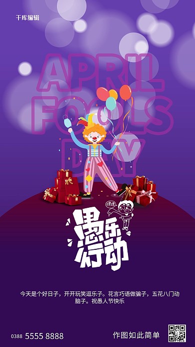 愚人节小丑紫色创意海报愚人节宣传节日海报愚人节海报