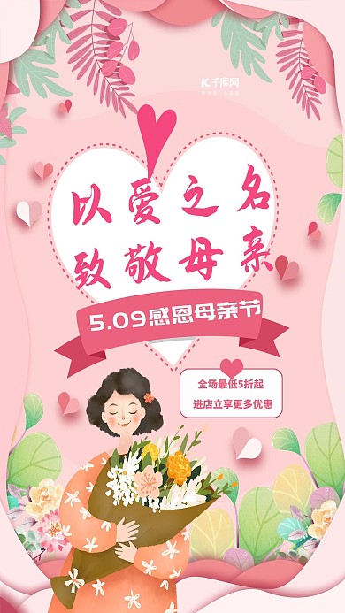 千库原创母亲节温馨粉色感恩海报
