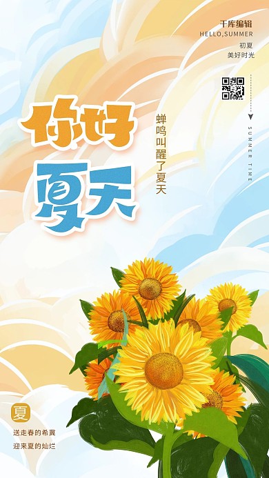 你好夏天向日葵黄色插画风海报你好夏天初夏海报夏天海报