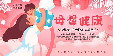 母婴护理母婴健康粉色系简约展板