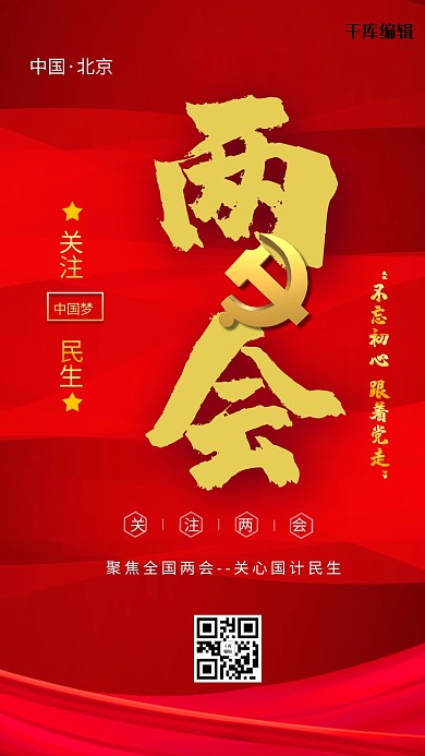 两会党建红金色简约海报