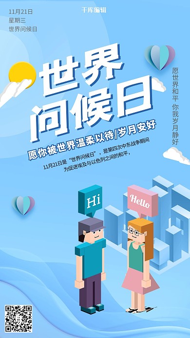唯美大气世界问候日海报