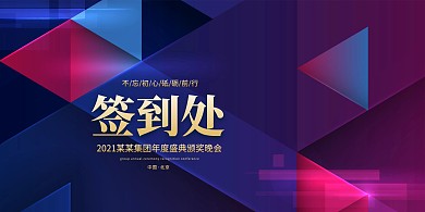 签到处颁奖晚会蓝色创意展板