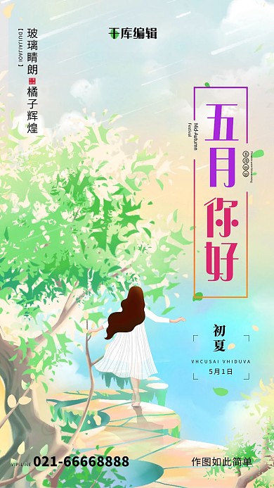 五月你好树绿色创意海报