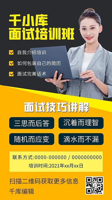 面试技巧培训课黄色简约海报
