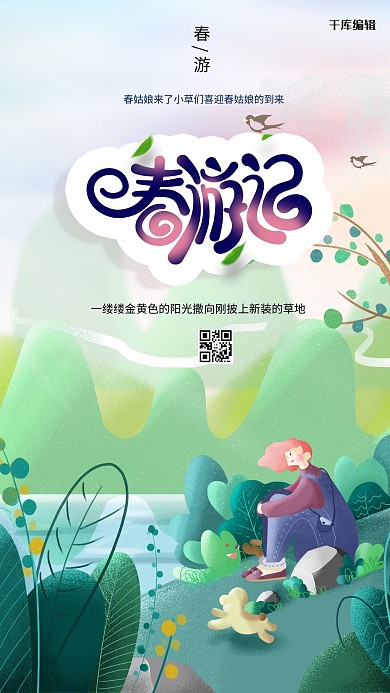 春游树林绿色春游海报旅游海报绿色海报春游海报插画海报