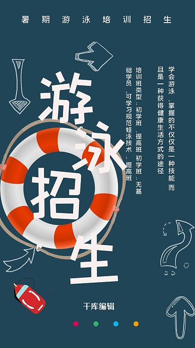 蓝色游泳圈夏季暑期夏令营宣传海报