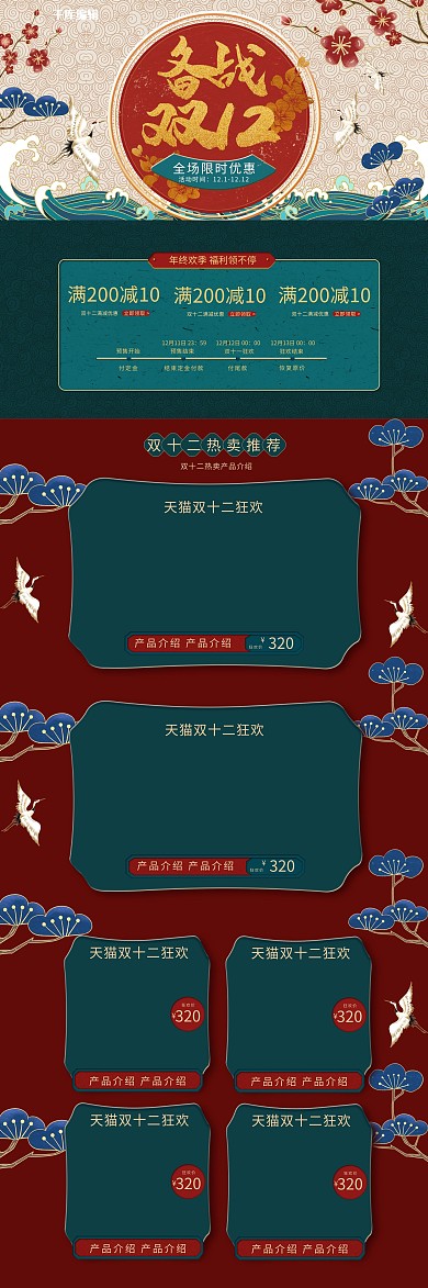 双十二国潮浪仙鹤红色蓝色浮雕中国风电商首页