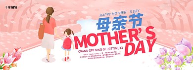 粉色手绘母亲节促销电商全屏banner