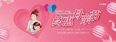粉色母女约惠母亲节促销电商全屏banner