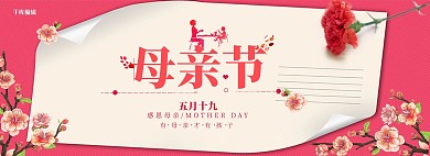 粉色书信母亲节简约促销电商全屏banner
