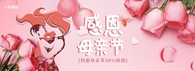粉色玫瑰花感恩母亲温馨促销电商全屏banner