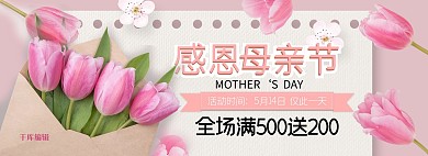粉色康乃馨书信感恩母亲节促销电商全屏banner